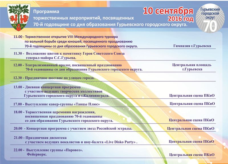 Программа торжественных мероприятий, посвященных 70-й годовщине со дня образования Гурьевского городского округа