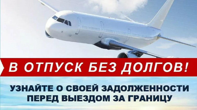 В отпуск без долгов! Узнайте о своей задолженности перед вылетом за границу