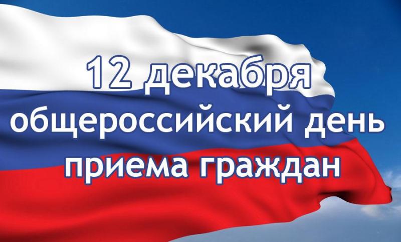 Информация о проведении общероссийского дня приема граждан 12 декабря 2016 года
