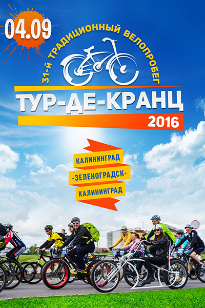 Приглашаем жителей Гурьевского городского округа принять участие в велопробеге "Тур-де-Кранц"
