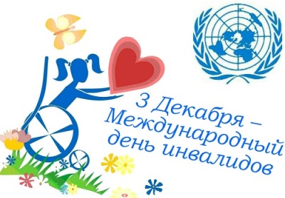 3 декабря в нашей стране отмечается Международный день инвалидов