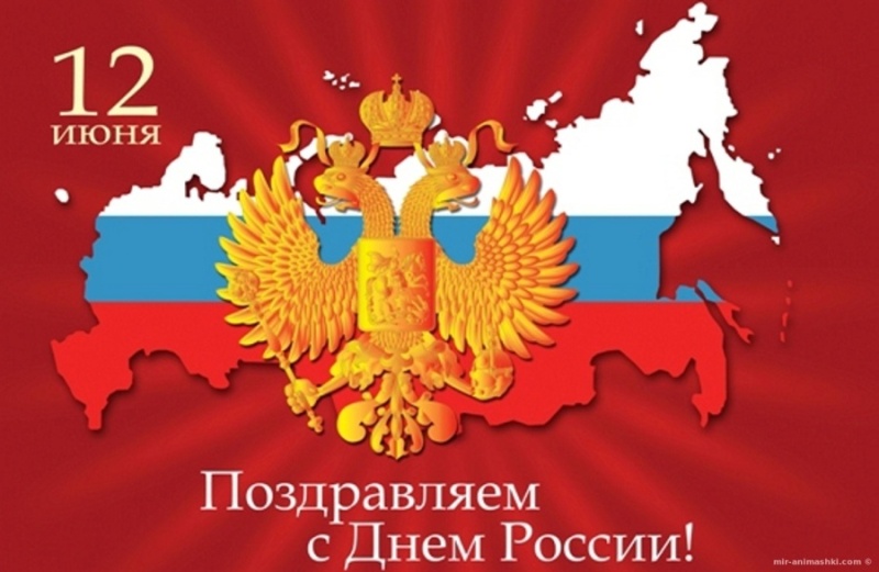 От всей души поздравляем вас с главным национальным праздником – Днем России!