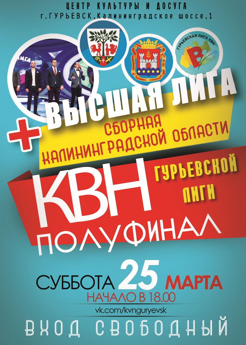 25 марта в 18:00 состоится полуфинал Гурьевской Лиги КВН!