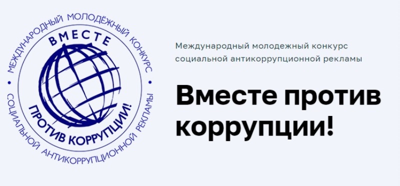 Под эгидой Межгосударственного совета по противодействию коррупции проводится Международный молодежный конкурс социальной антикоррупционной рекламы «Вместе против коррупции!»