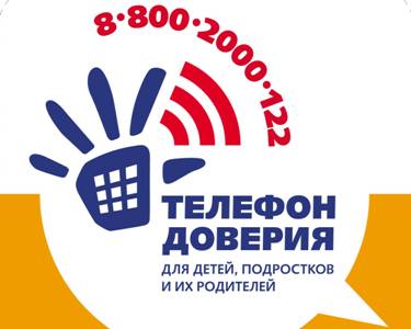 В России действует Единый детский телефон доверия - 8-800-2000-122