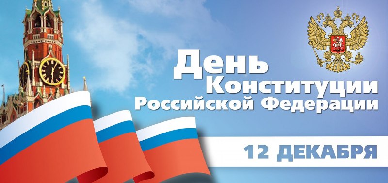 Поздравляем вас с одним из самых важных государственных праздников – Днем Конституции!
