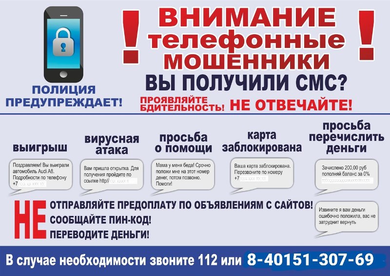Мошенники не дремлют! Самые популярные виды мошенничества сегодня – телефонные