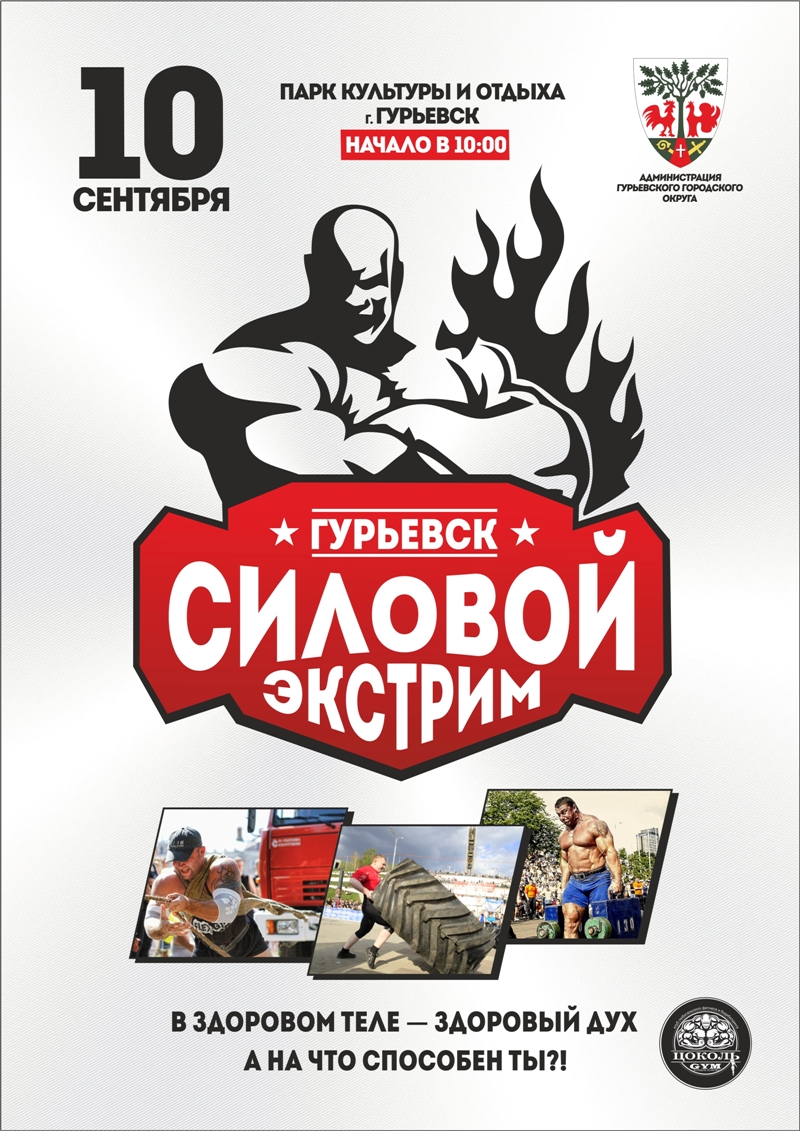 В рамках празднования Дня Гурьевского городского округа приглашаем всех жителей и гостей на кубок по силовому экстриму