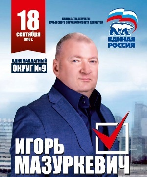 Игорь МАЗУРКЕВИЧ: «Я готов решать проблемы округа»