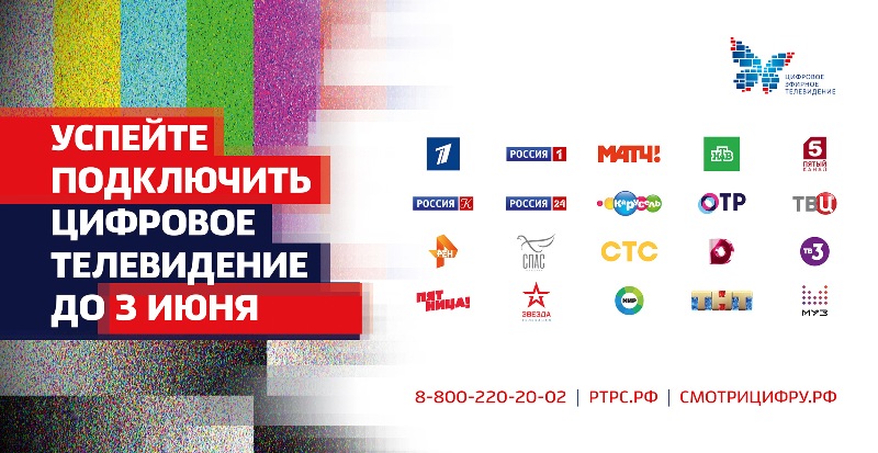 Полный переход на цифровое телевидение в Калининградской области произойдёт 3 июня 2019 года