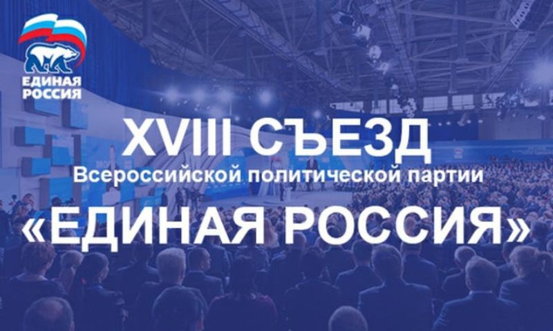 Калининградская делегация примет участие в XVIII Съезде партии «Единая Россия»