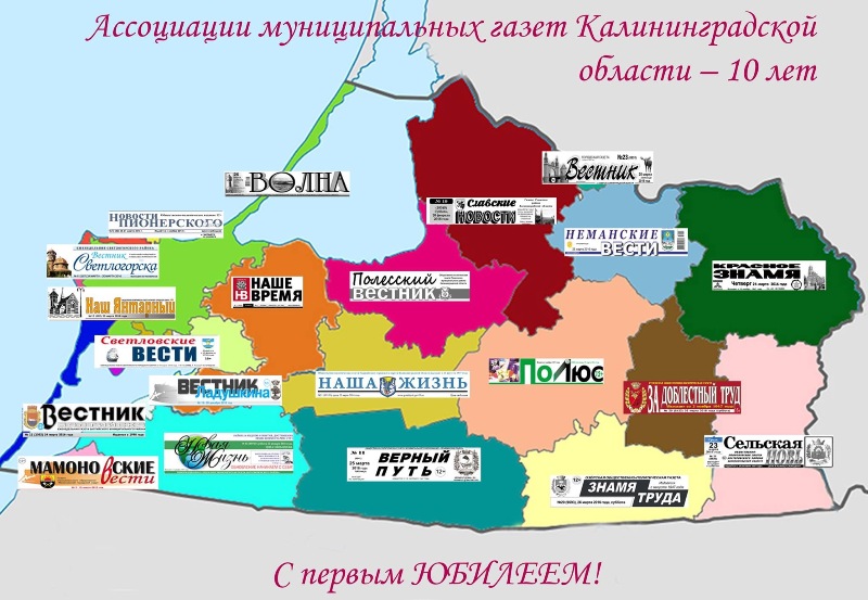Ассоциации муниципальных газет Калининградской области - 10 лет