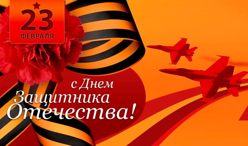 Примите самые искренние поздравления с Днем защитника Отечества