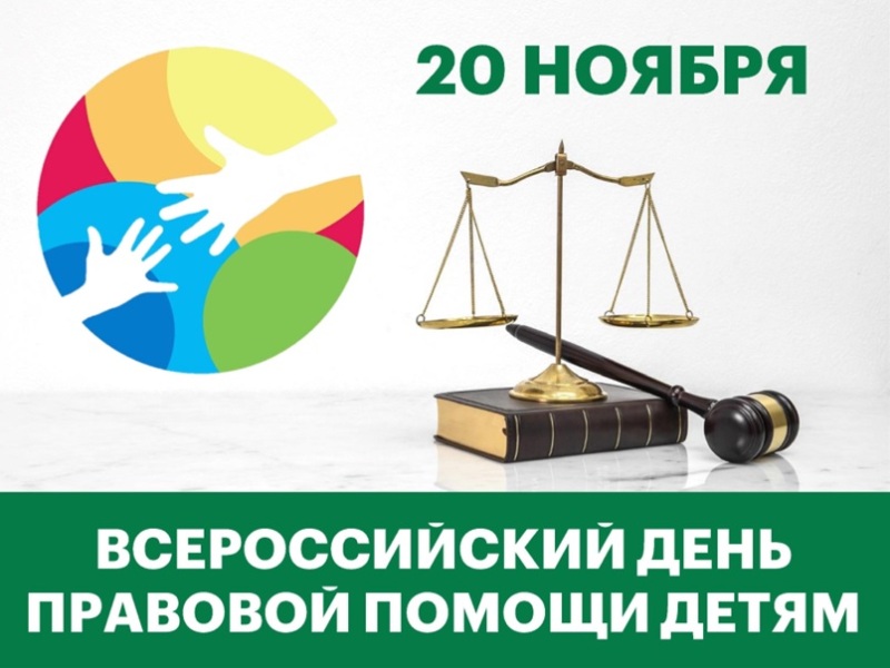 Всероссийский день правовой помощи детям - 20 ноября 2023 года