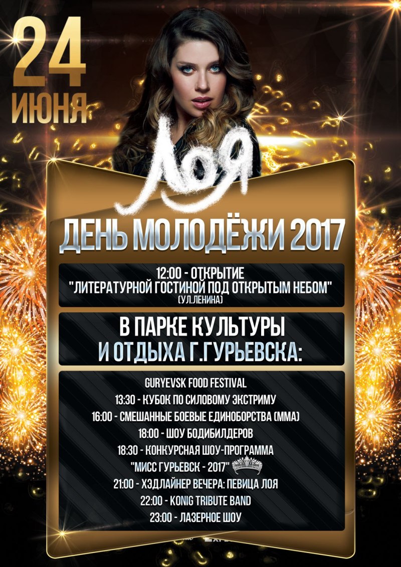 День молодежи 2017 в Гурьевске