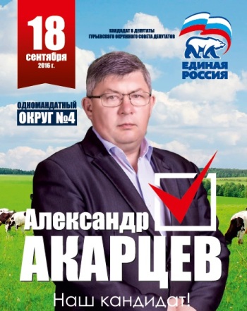 Александр АКАРЦЕВ: «Спасем село – спасем Россию!»