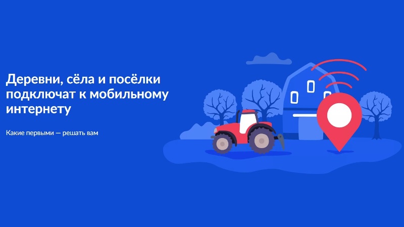 В ваш посёлок нужен скоростной интернет?