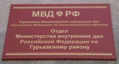 Отдел МВД России по Гурьевскому району предоставляет государственные услуги в электронном виде