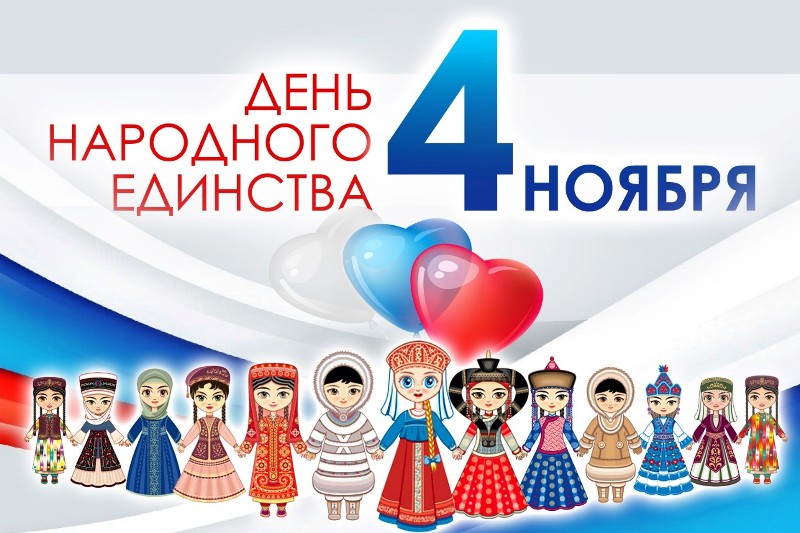 Примите искренние поздравления с Днем народного единства!