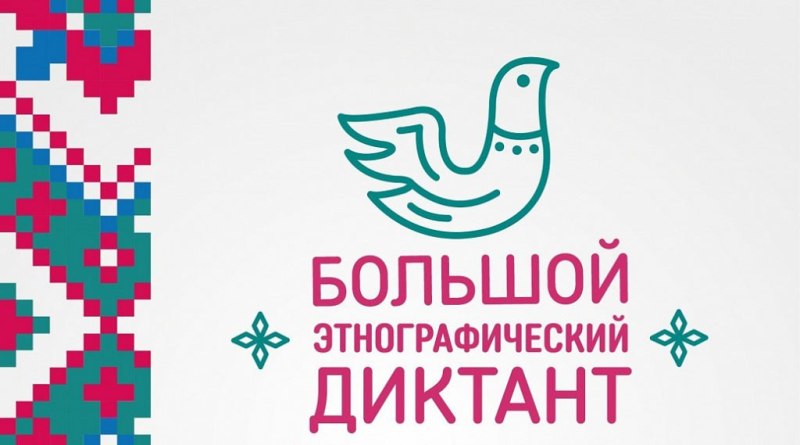 С 3 по 8 ноября пройдет «Большой этнографический диктант»