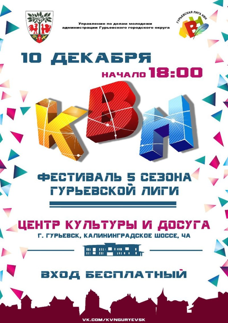Фестиваль 5 сезона Гурьевской лиги КВН