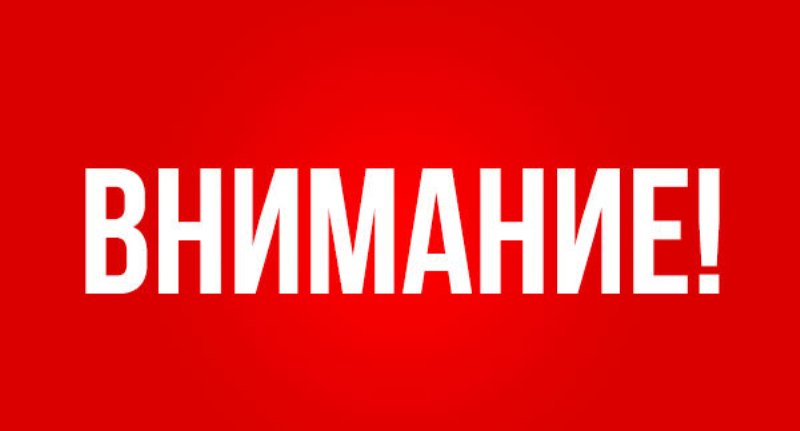 Внимание! Будьте бдительны!