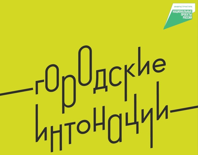 1 июля дан старт Всероссийскому конкурсу признания и поддержки сообществ в рамках программы «Городские интонации» 