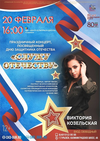 Праздничный концерт, посвященный Дню защитников Отечества «Служу Отечеству»!
