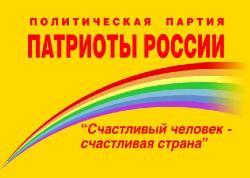 Программа партии «ПАТРИОТЫ РОССИИ»