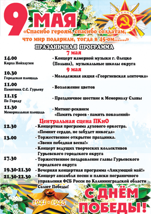 День Победы 2014: программа праздничных мероприятий в Гурьевске 9 мая