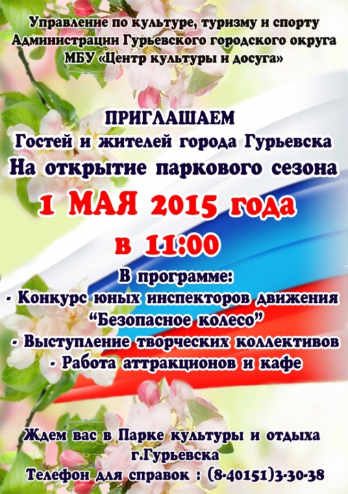 Управление по культуре, туризму и спорту администрации Гурьевского городского округа приглашает гостей и жителей Гурьевска
