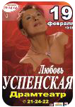 19 февраля, 19.00 - концерт королевы шансона Любови Успенской.
