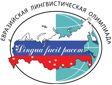 «Евразийская лингвистическая олимпиада»