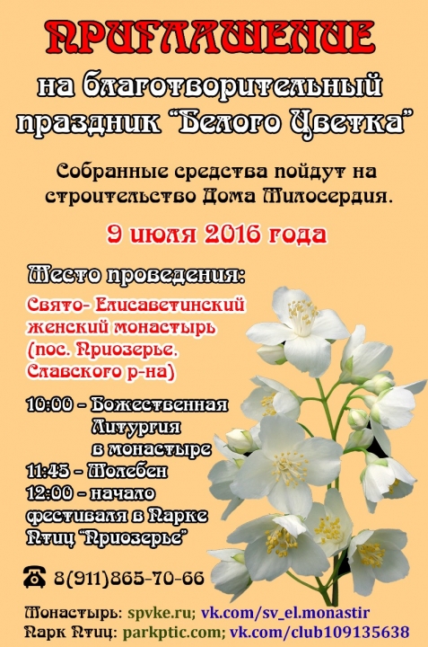 Первый благотворительный фестиваль "Праздник Белого Цветка"
