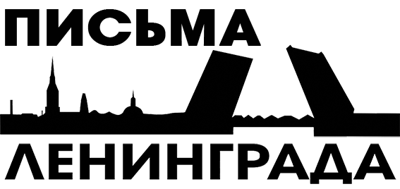 Письма Ленинграда