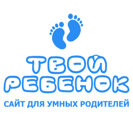 на детском сайте «Твой ребенок.ру» по адресу www.tvoyrebenok.ru представлено море интересной и нужной информации
