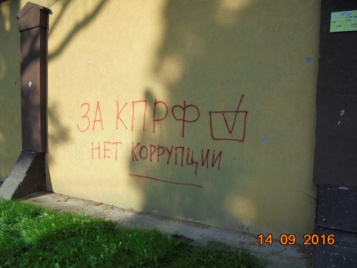 Сегодня ночью, с 13 на 14 сентября, на территории Гурьевского городского округа появились надписи, агитирующие за КПРФ
