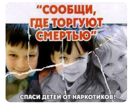 Всероссийская антинаркотическая акция «Сообщи, где торгуют смертью»