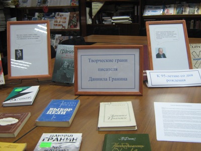 В Центральной библиотеке экспонируется книжная иллюстрированная выставка, посвященная 95-летию замечательного писателя Даниила Гранина