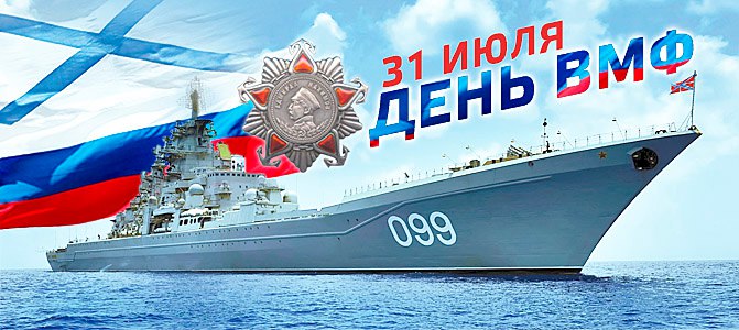 Примите наши самые искренние поздравления с Днем Военно-морского флота России!