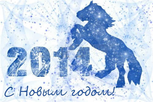 С Новым годом!!!!