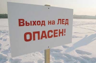 Выход на лед крайне опасен