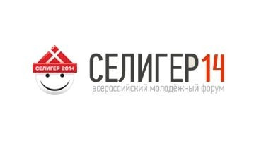 Всероссийский молодежный образовательный форум «Селигер - 2014» приглашает новых участников
