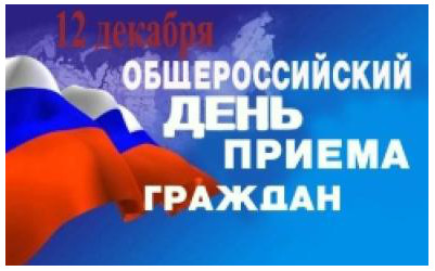 Информация о проведении общероссийского дня приема граждан  в День Конституции Российской Федерации 12 декабря 2013 года