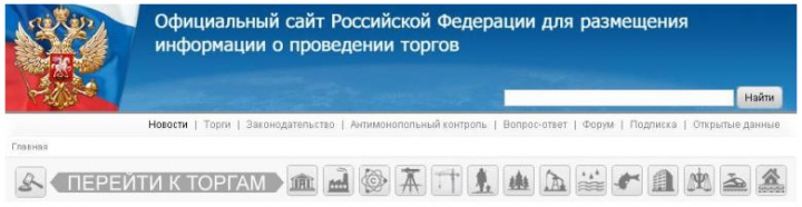 Определен официальный сайт РФ для размещения информации о проведении торгов в случаях, предусмотренных федеральным законодательством.