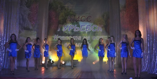 Начался прием заявок для участия в конкурсе «Мисс Гурьевск - 2014»