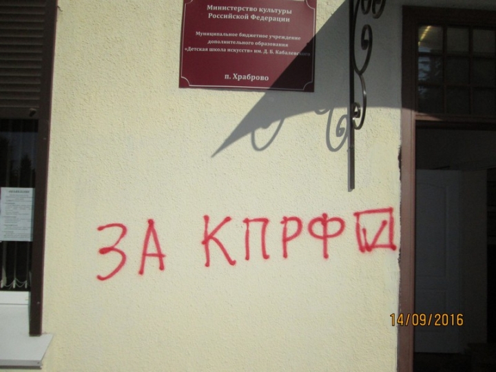 Сегодня ночью, с 13 на 14 сентября, на территории Гурьевского городского округа появились надписи, агитирующие за КПРФ
