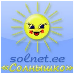 На познавательно-развлекательном портале для детей, родителей и педагогов «Солнышко» по электронному адресу www.solnet.ee вы почерпнете много полезной информации.