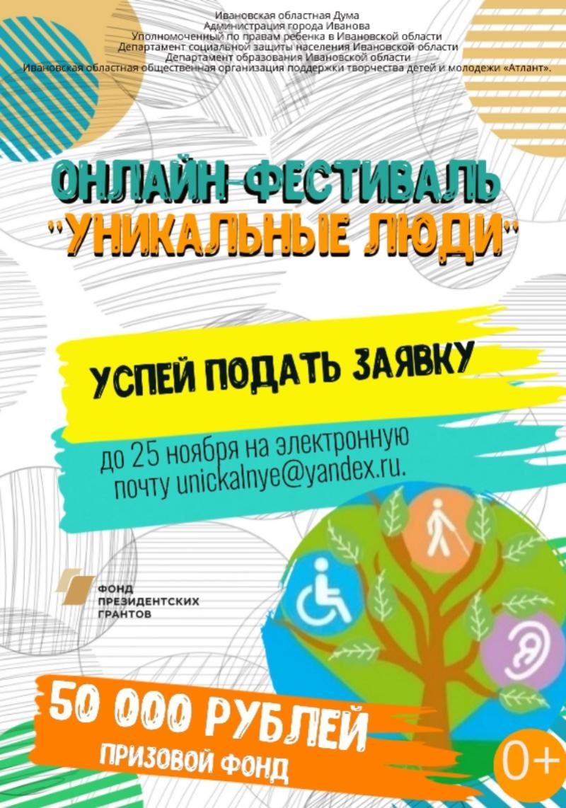 Всероссийский онлайн конкурс-фестиваль для людей с ограниченными возможностями здоровья «Уникальные люди»