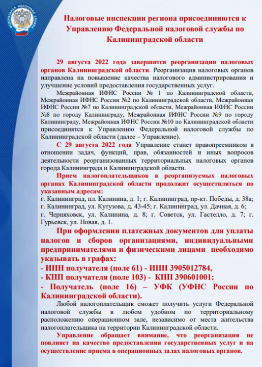 Налоговые инспекции региона присоединяются к Управлению Федеральной налоговой службы по Калининградской области